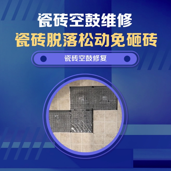 比如瓷砖空鼓维修公司分享卫生间墙面瓷砖空鼓面积较大时，如何进行注浆修补？