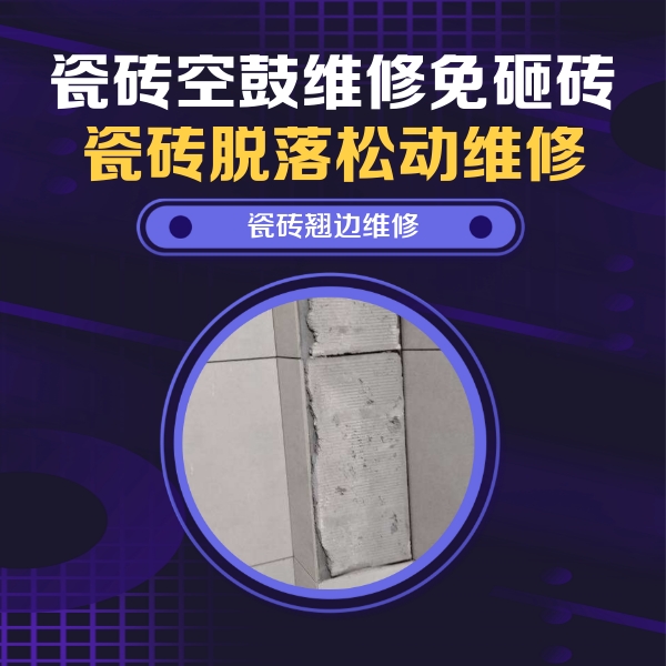 比如瓷砖空鼓维修公司分享主卧的瓷砖空鼓维修方法