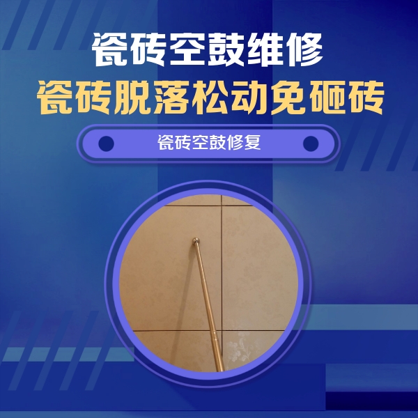 比如瓷砖空鼓维修公司分享如何判断瓷砖空鼓的面积？