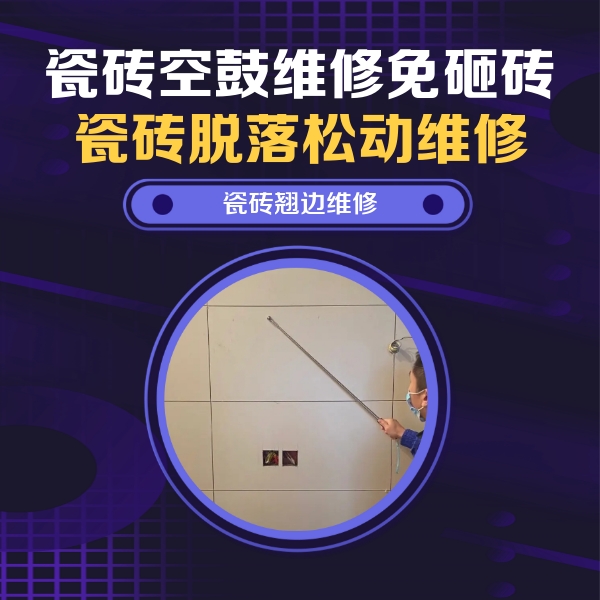 比如瓷砖空鼓维修公司分享瓷砖空鼓面积较大时，除了注浆修补还有哪些维修方法？