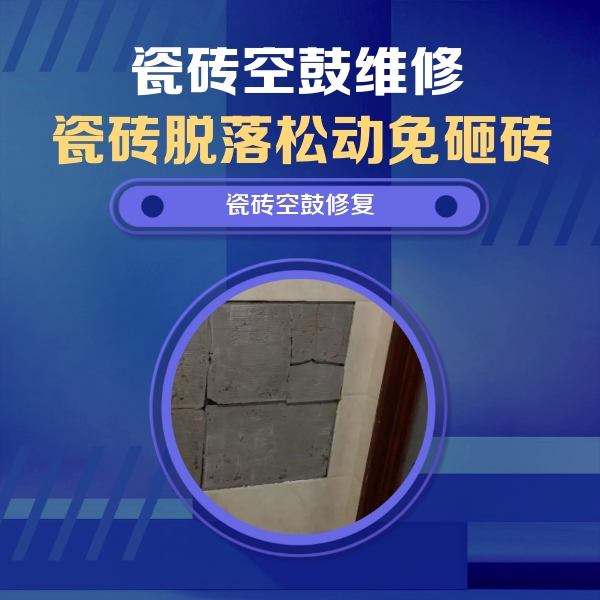 比如瓷砖空鼓维修公司分享砖缝注浆修补空鼓的注意事项有哪些？