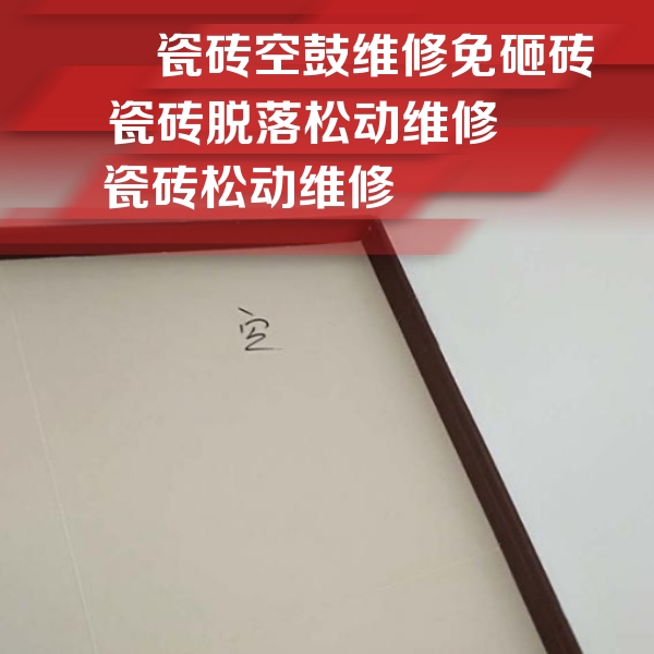 比如瓷砖空鼓维修公司分享卫生间墙面瓷砖空鼓