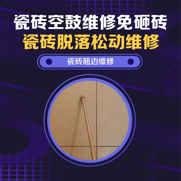 比如瓷砖空鼓维修公司分享瓷砖胶的施工厚度对瓷砖空鼓有哪些影响
