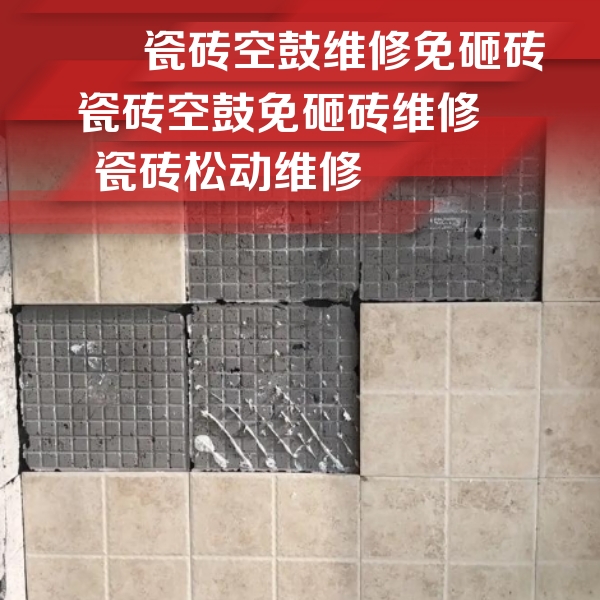 比如瓷砖空鼓维修公司分享地砖空鼓维修的知识