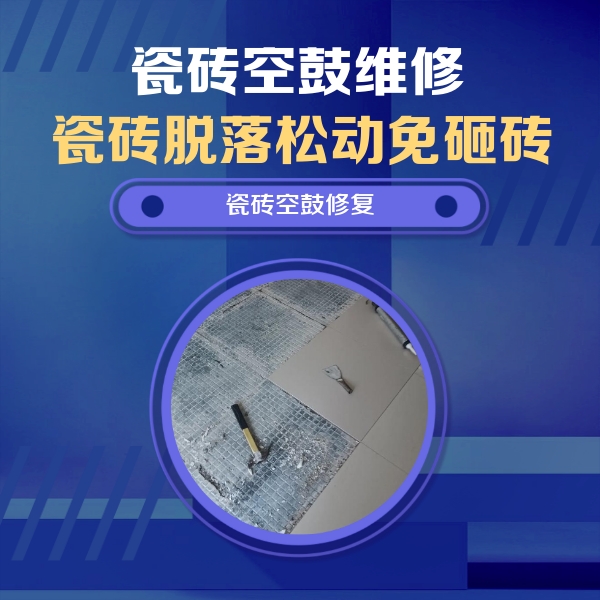 比如瓷砖空鼓维修公司分享瓷砖松动维修的方法
