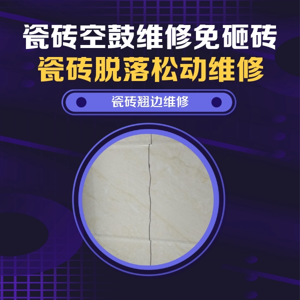 比如瓷砖空鼓维修公司分享砖缝注浆修补空鼓的具体操作步骤是什么