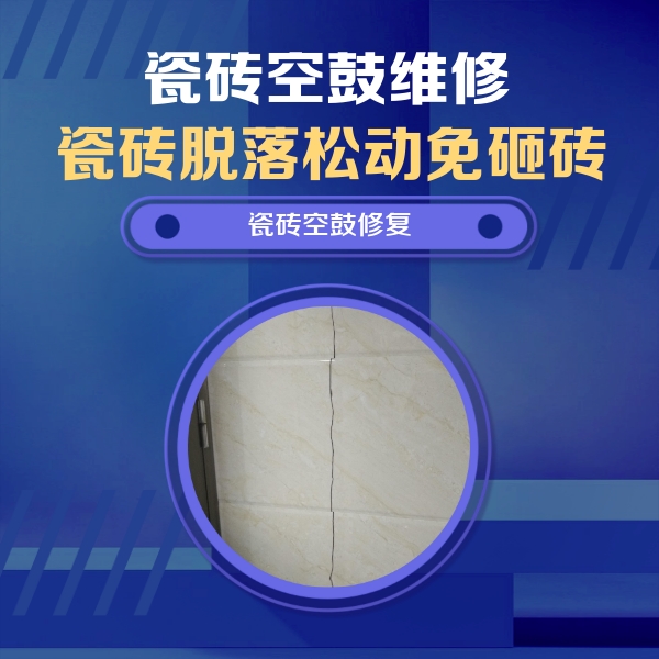 比如瓷砖空鼓维修公司分享瓷砖空鼓面积较大时，除了注浆修补还有哪些维修方法？